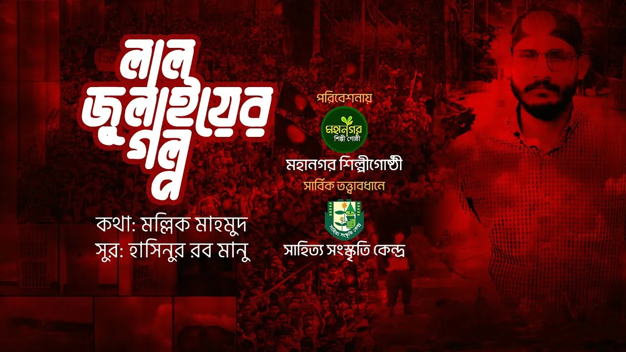 জুলাইয়ের গান “লাল জুলাইয়ের গল্প”