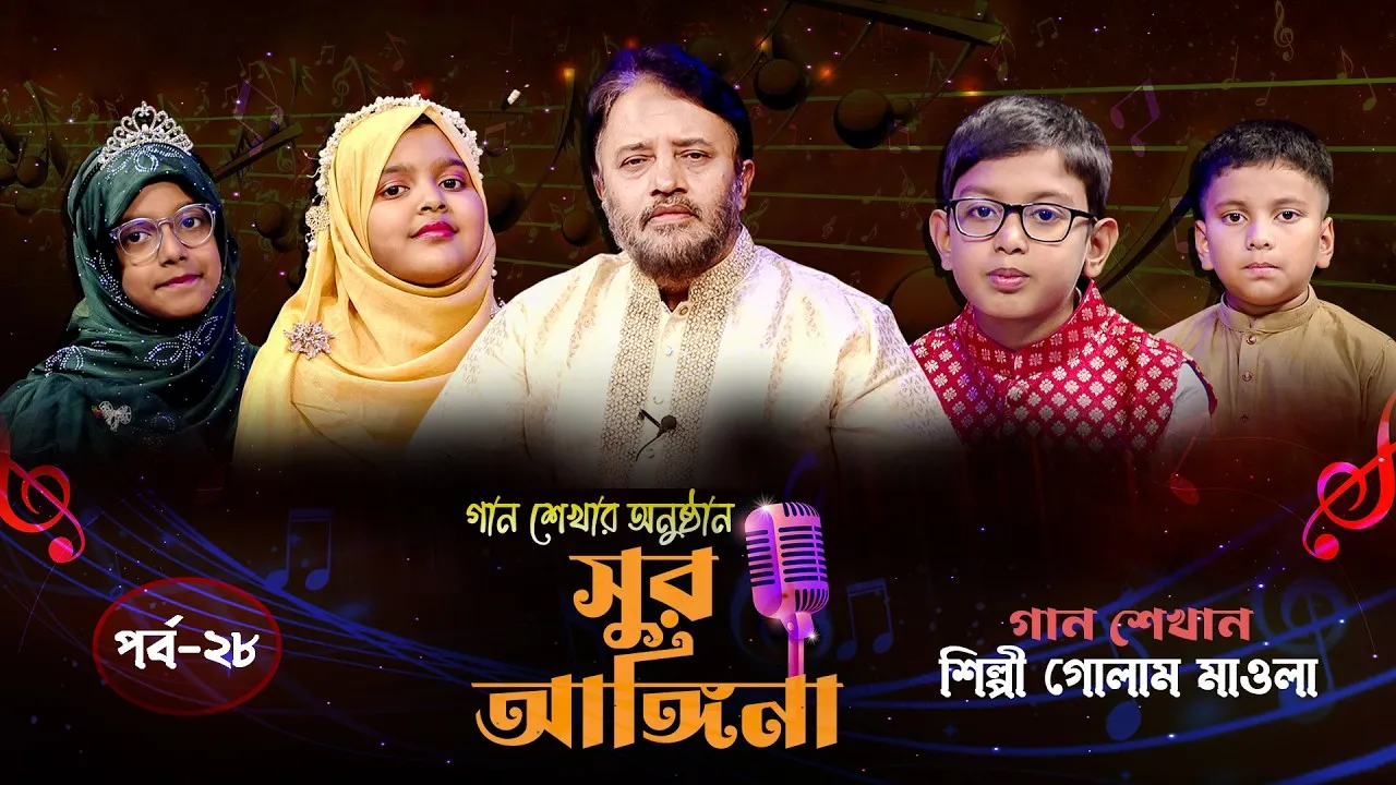 ছোট্ট বন্ধুদের গান শেখার অনুষ্ঠান : সুর আঙ্গিনা | পর্ব-২৮