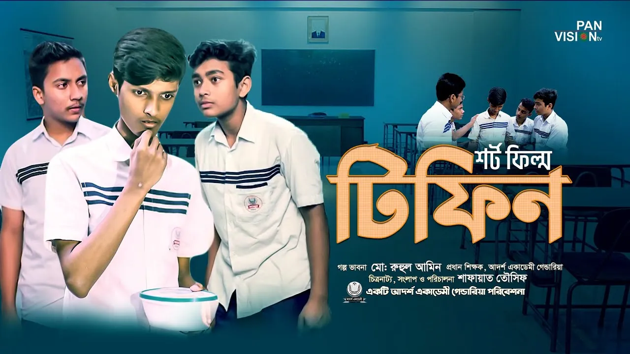 স্কুল জীবনের নির্মম বাস্তবতা নিয়ে ব্যতিক্রমধর্মী নাটক : টিফিন