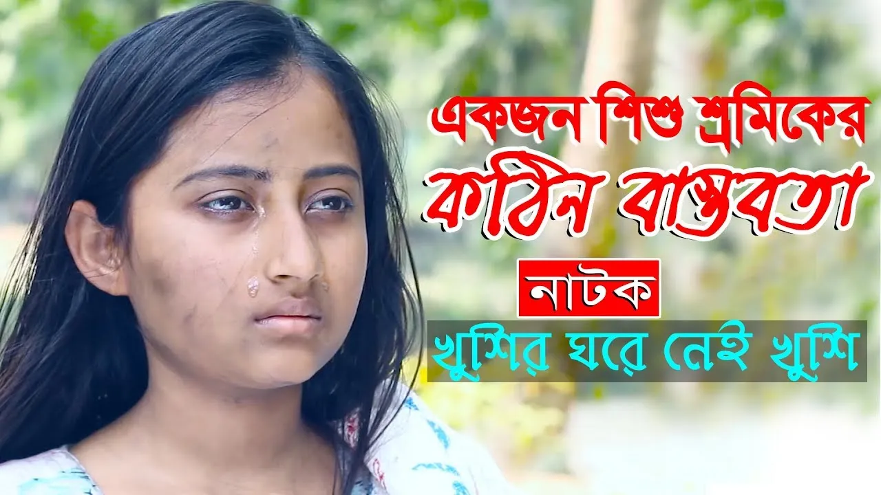 একজন শিশু শ্রমিকের নির্যাতিত জীবন নিয়ে নির্মিত নাটক : খুশির ঘরে নেই খুশি