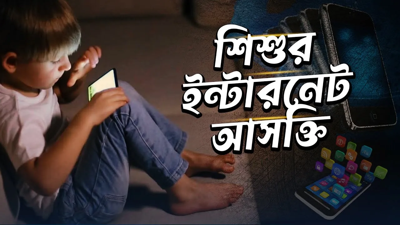 শিশুর ইন্টারনেট আসক্তি