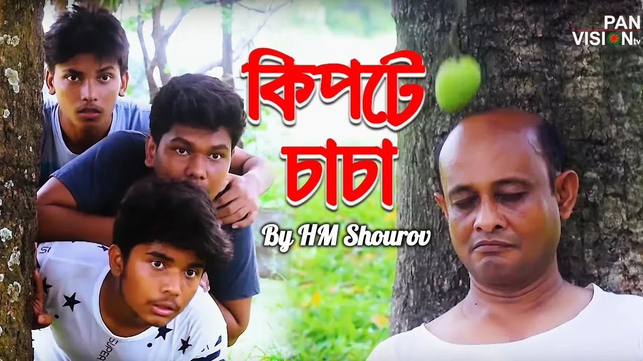 নাটক :  কিপটে চাচা