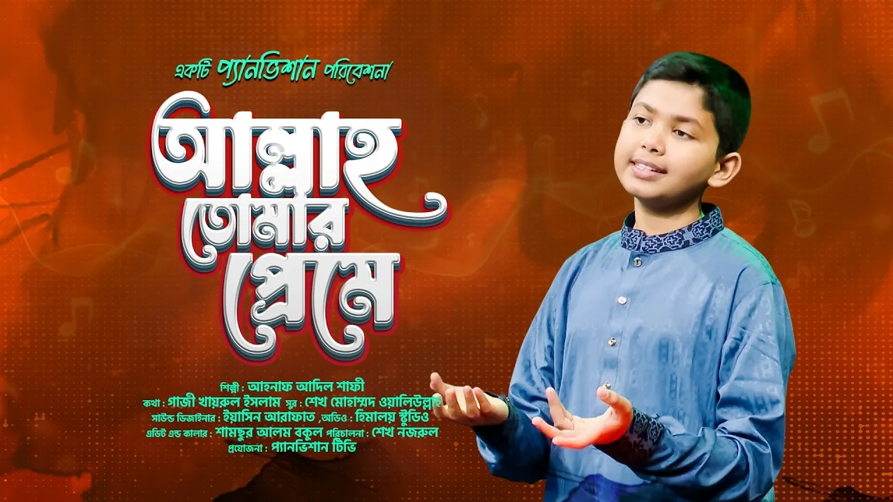 গান : আল্লাহ তোমার প্রেমে | আহনাফ আদিল শাফী