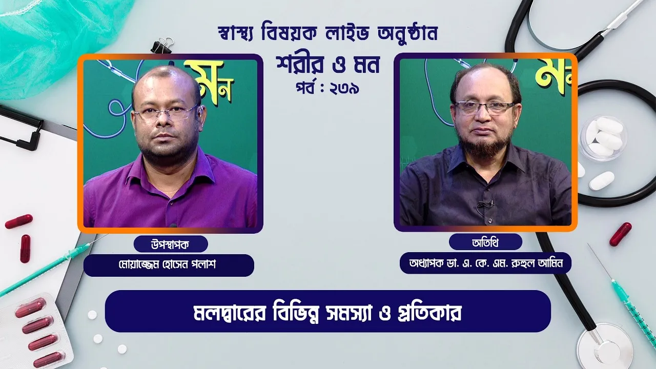 মলদ্বারের বিভিন্ন সমস্যা ও প্রতিকার | শরীর ও মন - ২৩৯ | অধ্যাপক ডা. এ. কে. এম. রুহুল আমিন