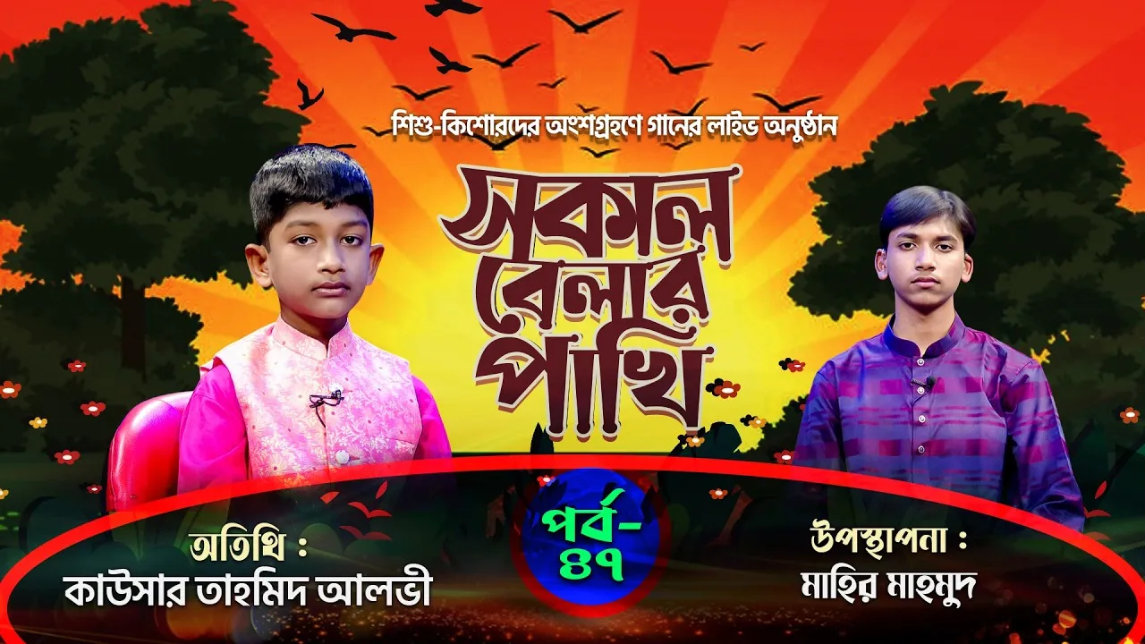 সকাল বেলার পাখি | পর্ব : ৪৭ | কাউসার তাহমিদ আলভী | মাহির মাহমুদ