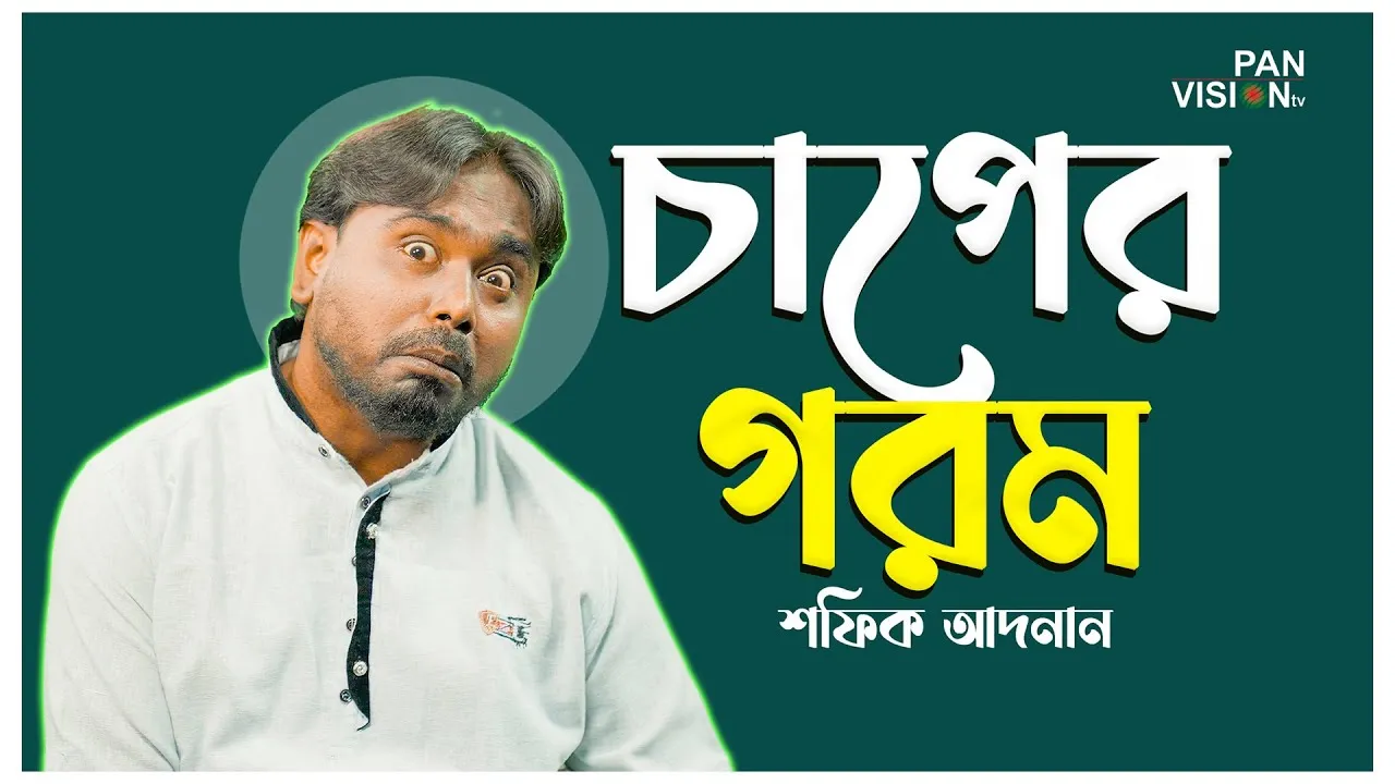 গান : চাপের গরম | শফিক আদনান
