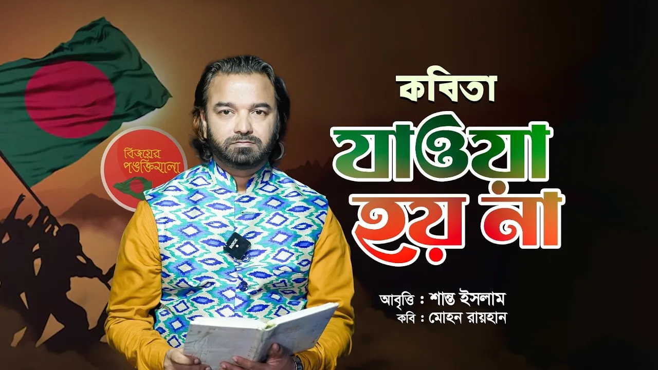 কবিতা : আমার যাওয়া হয়না | শান্ত ইসলাম