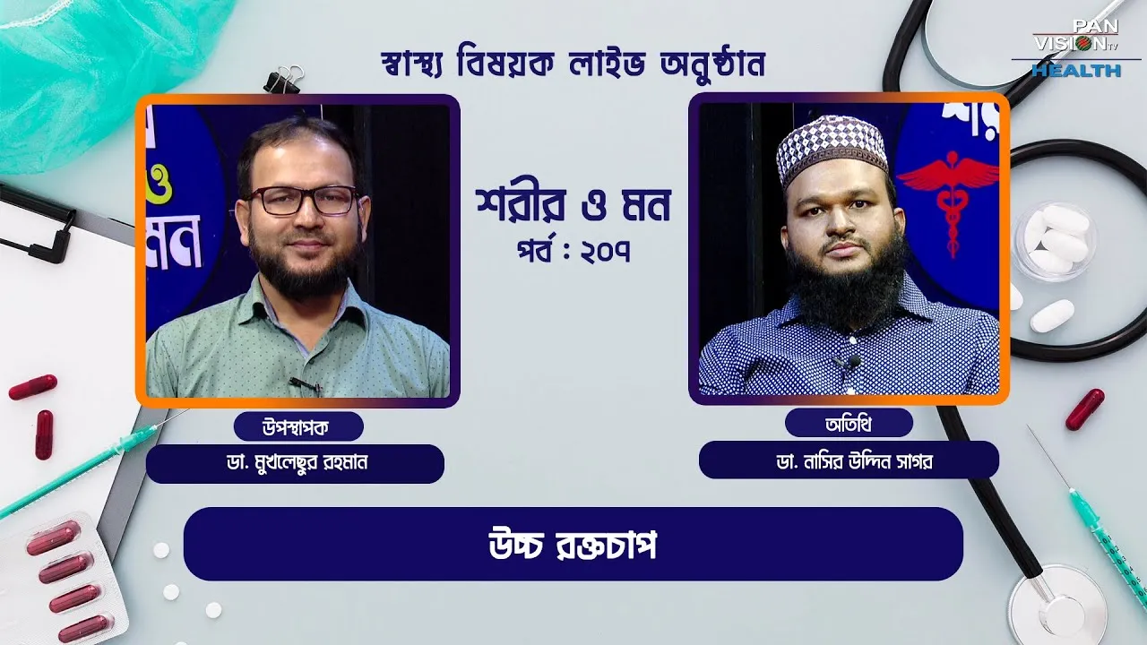 উচ্চ রক্তচাপ | শরীর ও মন - ২০৭ | ডা. নাসির উদ্দিন সাগর