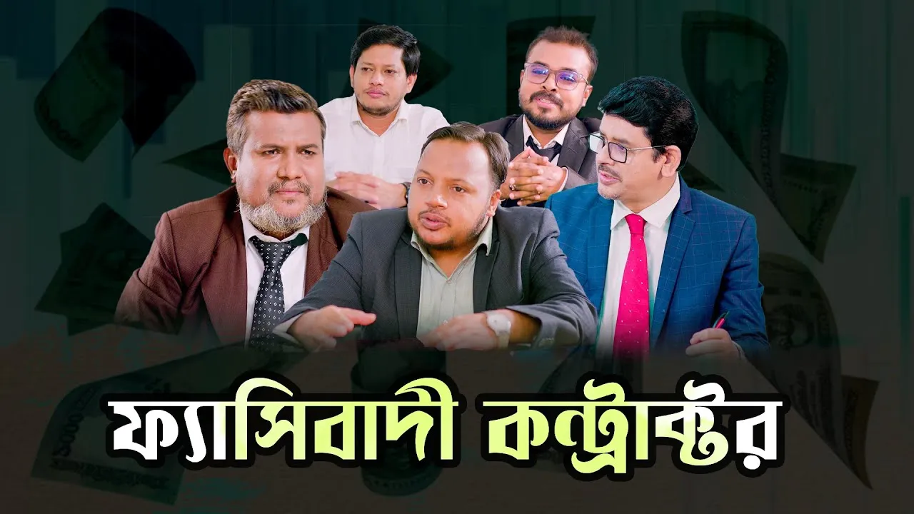 ৩ মিলিয়ন ডলারের কাজ কে কত ডলারে সাবমিট করে দেখুন | নাটিকা : ফ্যাসিবাদী কন্ট্রাক্টর