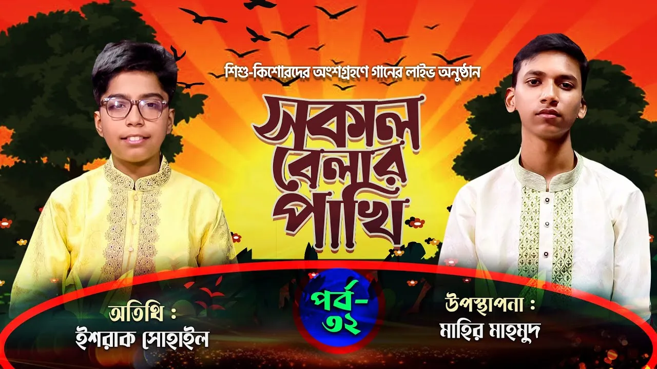 গানের লাইভ অনুষ্ঠানঃ সকাল বেলার পাখি | পর্ব : ৩২ | ইশরাক সোহাইল | মাহির মাহমুদ