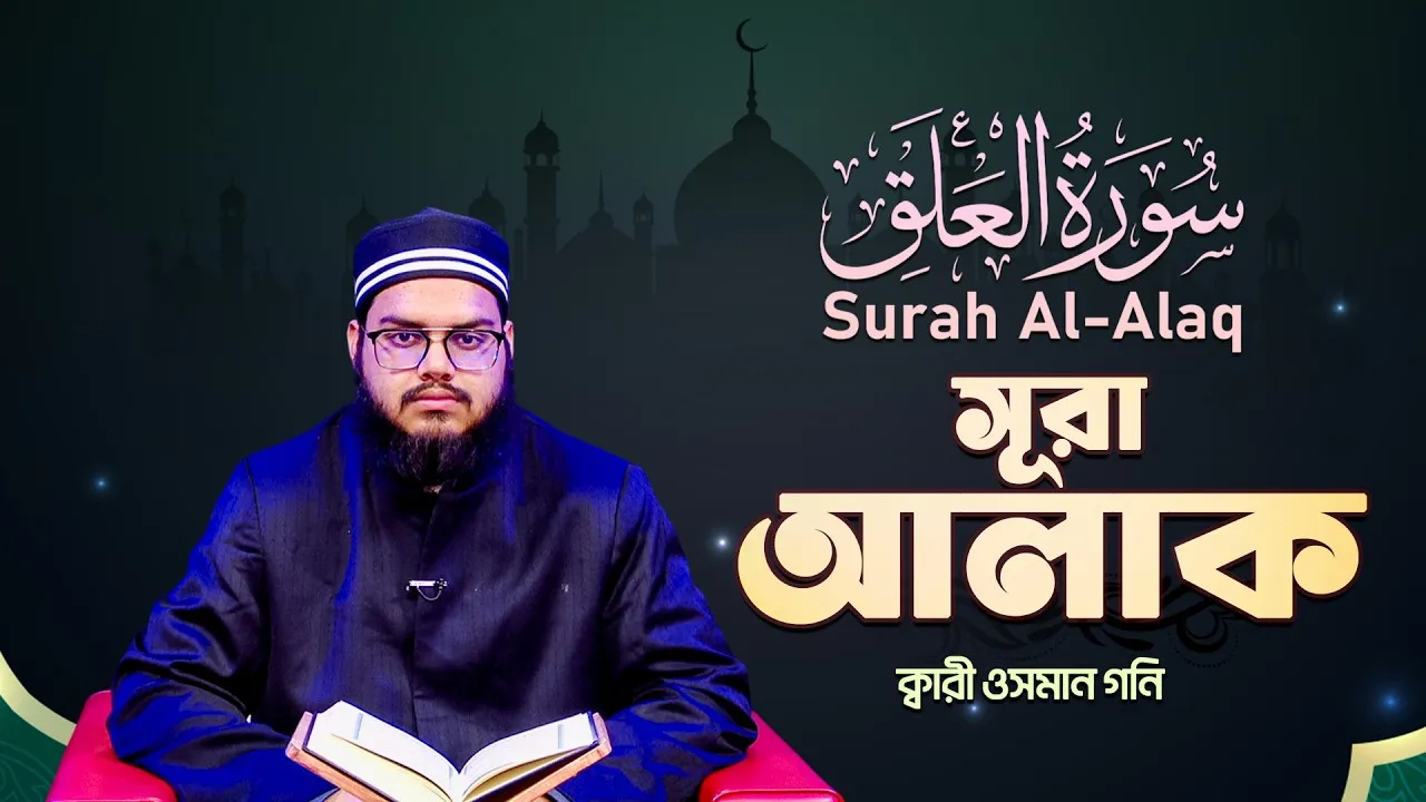 সূরা আল আলাক | ক্বারী ওসমান গনি