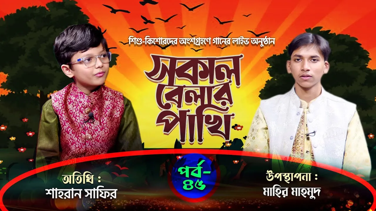 সকাল বেলার পাখি | পর্ব : ৪৫ | শাহরান সাফির | মাহির মাহমুদ