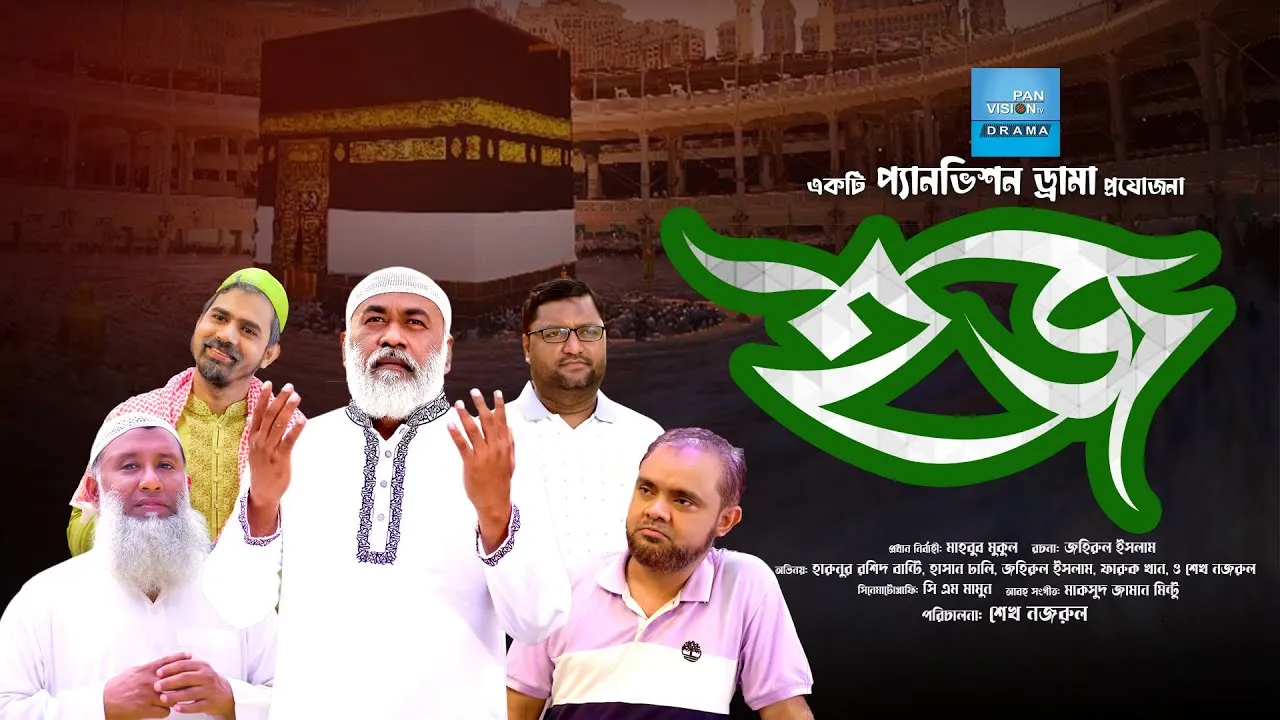 শর্ট ফিল্ম : হজ