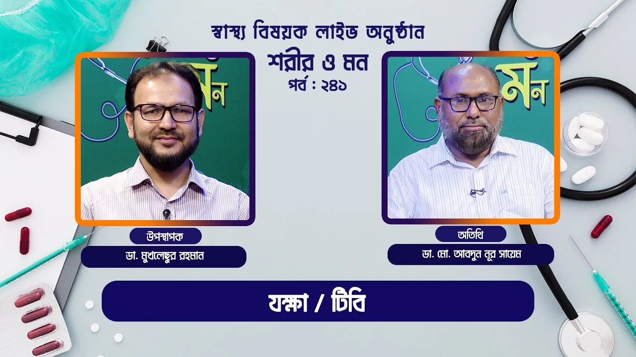 যক্ষা / টিবি | শরীর ও মন - ২৪১ | ডা. মো. আবদুন নূর সায়েম; বক্ষব্যাধি বিশেষজ্ঞ
