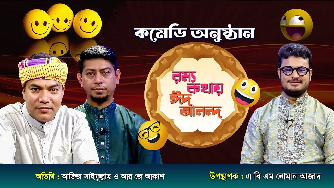 ঈদুল আযহার বিশেষ কমেডি অনুষ্ঠান "রম্য কথায় ঈদ আনন্দ ২০২৬"