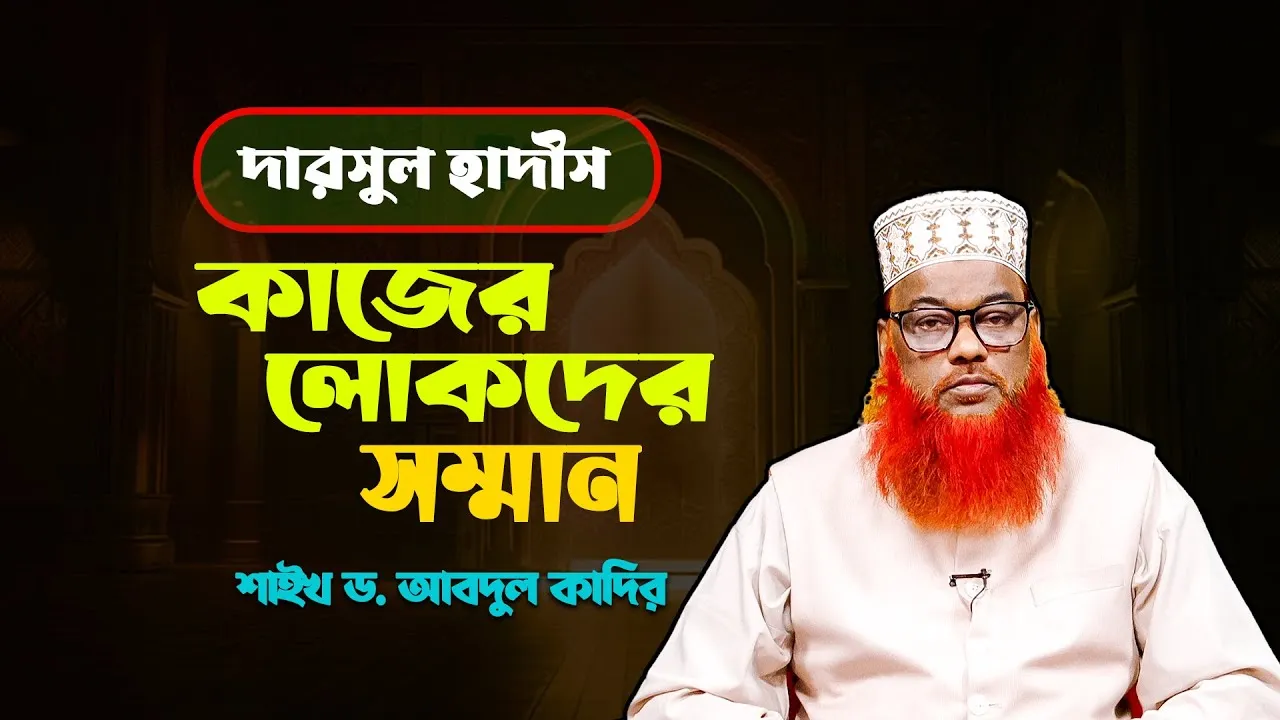 কাজের লোকদের সম্মান | শাইখ ড. আবদুল কাদির