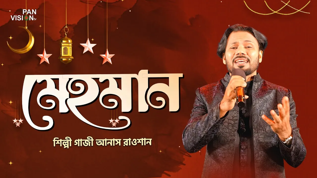 অসাধারণ নাশীদ : মেহমান | গাজী আনাস রাওশান