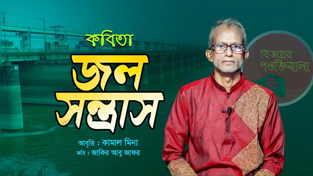 সংগ্রামী কবিতা : জল সন্ত্রাস | কামাল মিনা