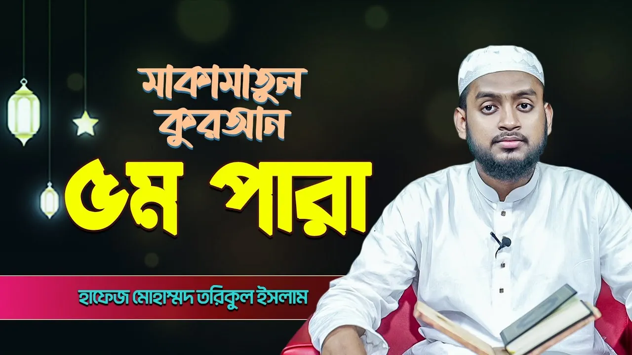 ৫ম পারা কুরআন তিলাওয়াত | ৫ম পারা | হাফেজ মো. তরিকুল ইসলাম | মাকামাতুল কুরআন