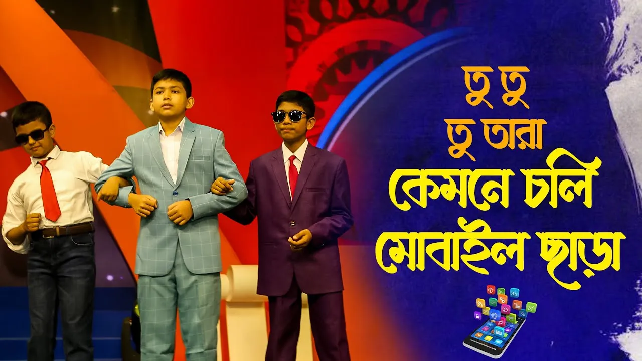 মোবাইল নিয়ে সমসাময়িক গান : তু তু তু তারা কেমনে চলি মোবাইল ছাড়া