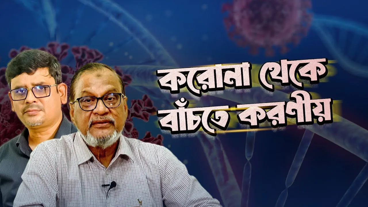 করোনা থেকে বাঁচতে আমাদের করণীয় | অধ্যাপক ডা. শাহ মো. বুলবুল ইসলাম | দৃষ্টিপাত