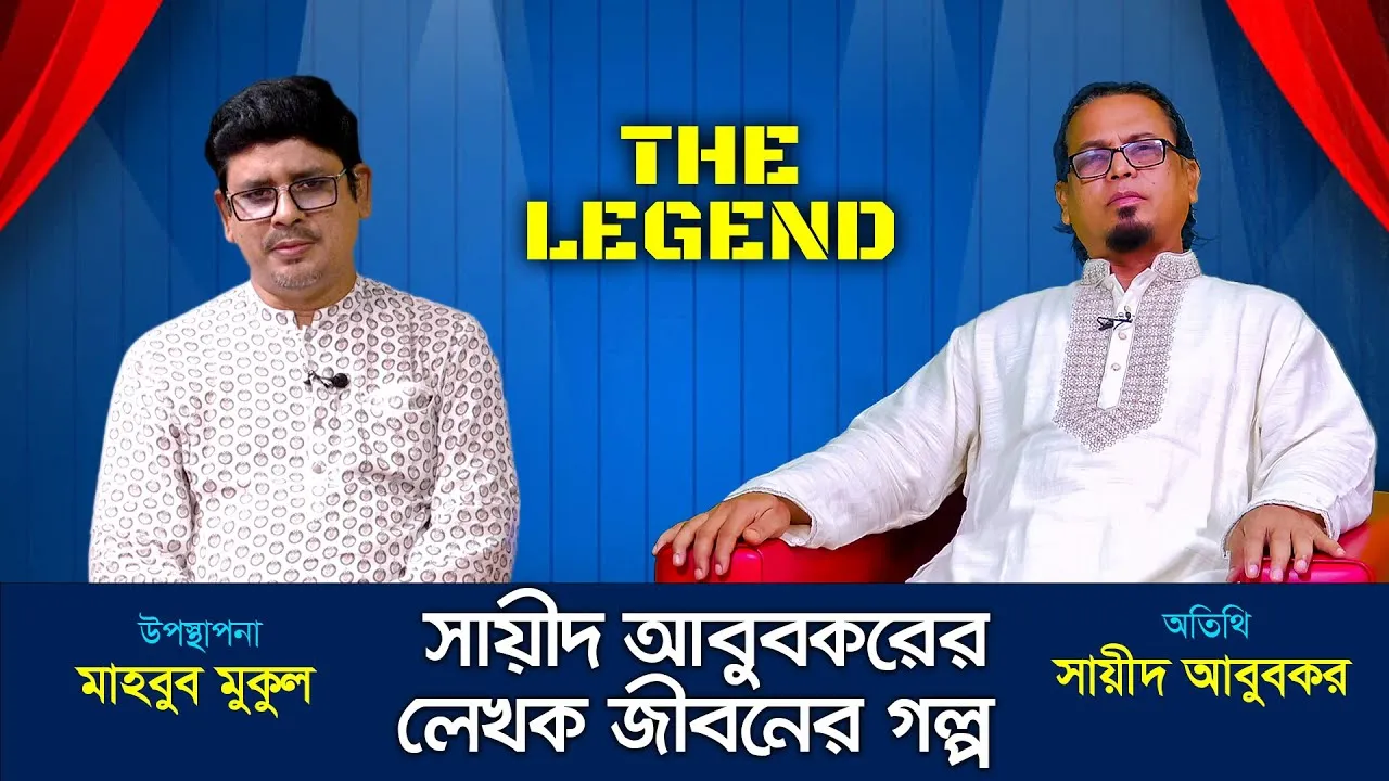 সায়ীদ আবুবকরের লেখক জীবনের গল্প
