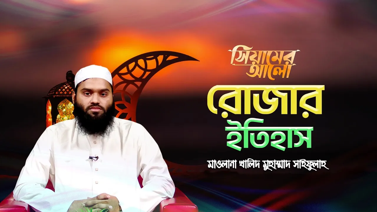রোজার ইতিহাস | মাওলানা খালিদ মুহাম্মাদ সাইফুল্লাহ