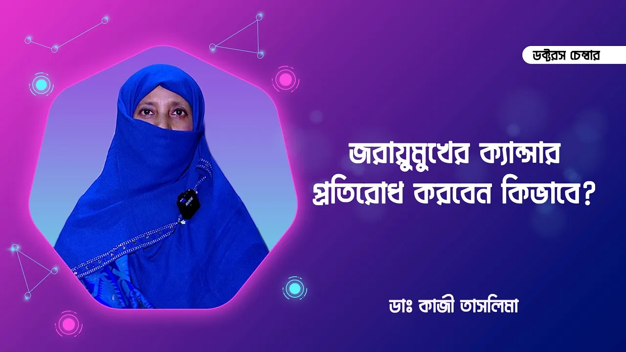 জরায়ুমুখের ক্যান্সার প্রতিরোধ করবেন কিভাবে? | ডাঃ কাজী তাসলিমা
