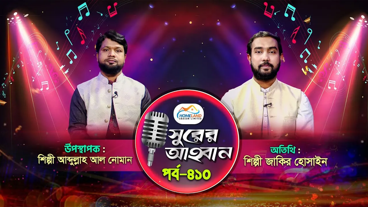 লাইভ গানের অনুষ্ঠান | সুরের আহবান-৪১০ | জাকির হোসাইন | আব্দুল্লাহ আল নোমান