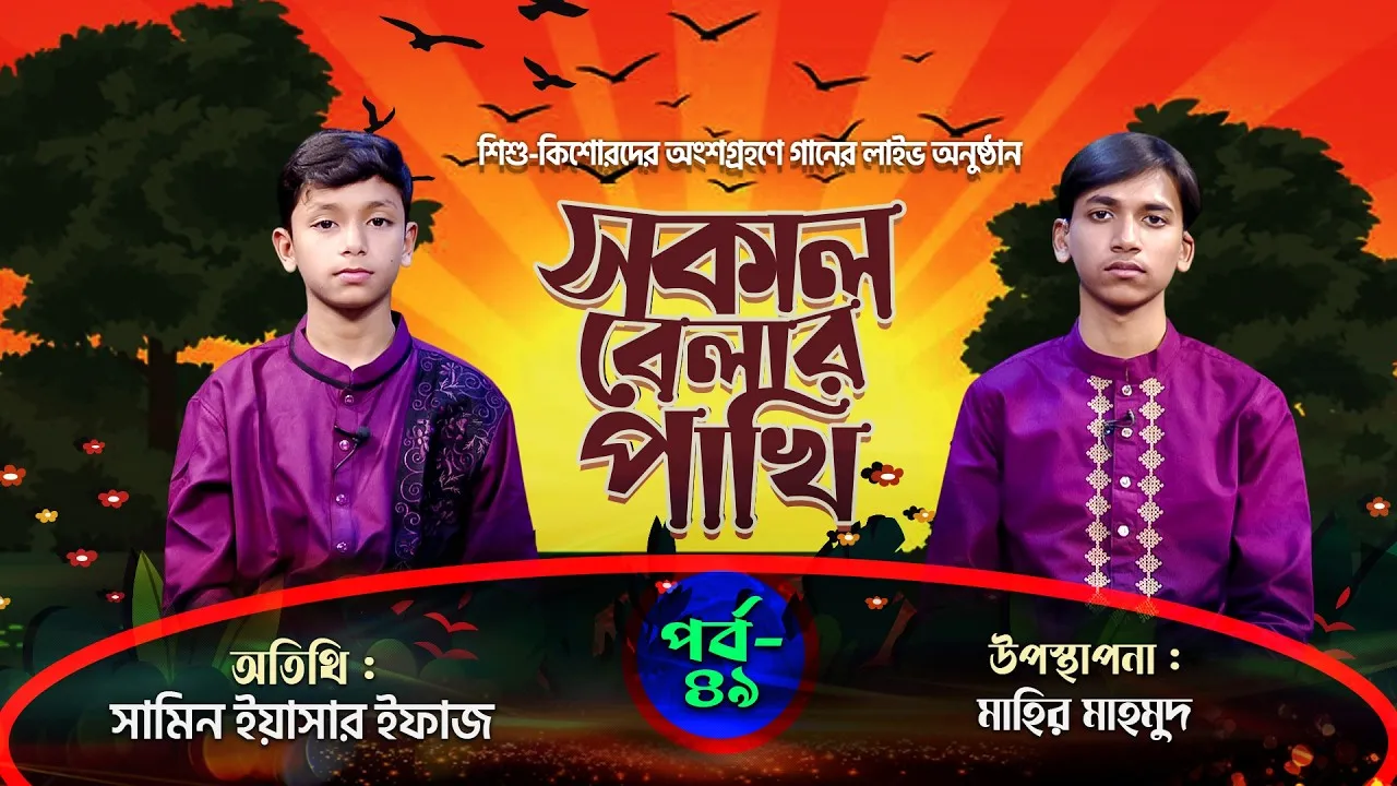 সকাল বেলার পাখি | পর্ব : ৪৯ | সামিন ইয়াসার ইফাজ | মাহির মাহমুদ