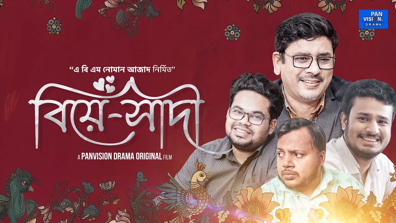শর্ট ফিল্ম : বিয়ে-সাদী