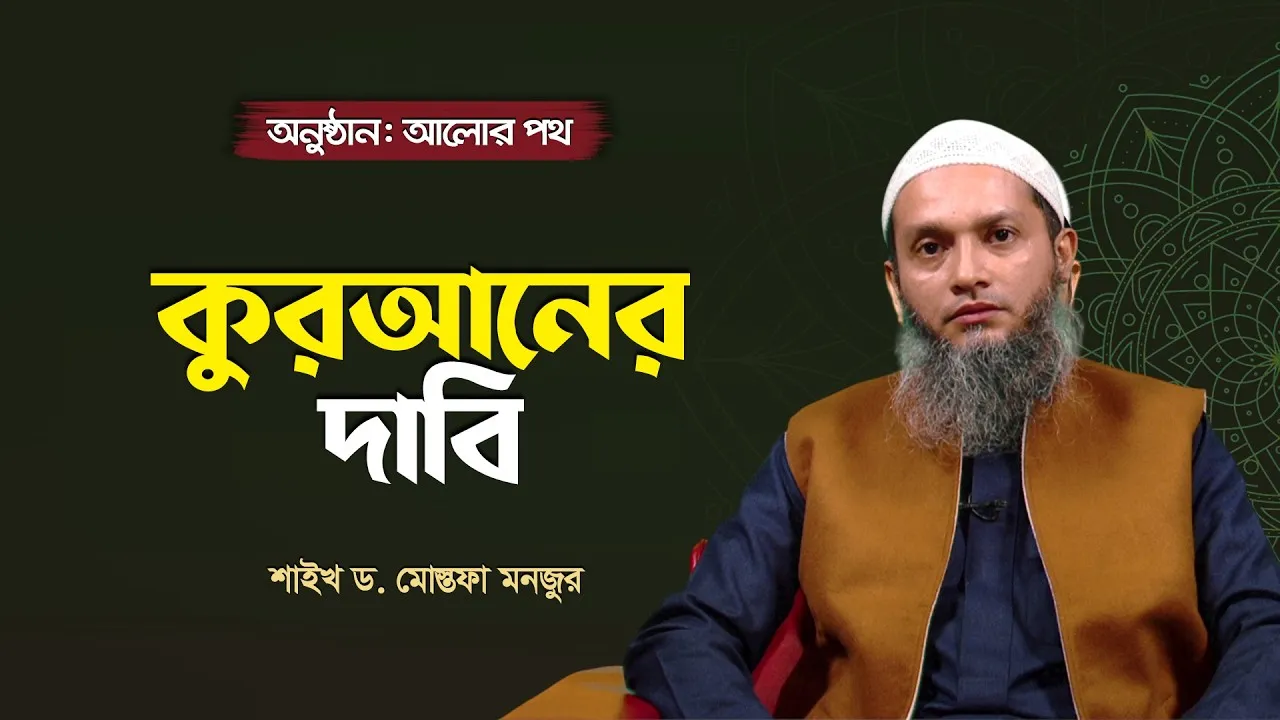 কুরআনের দাবি | শাইখ ড. মোস্তফা মনজুর