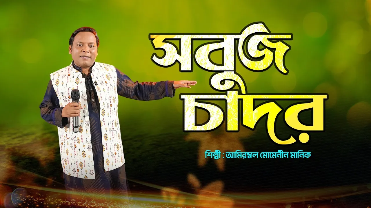 হৃদয় মুগ্ধ করা দেশের গান : সবুজ সবুজ চাদর | আমিরুল মোমেনীন মানিক