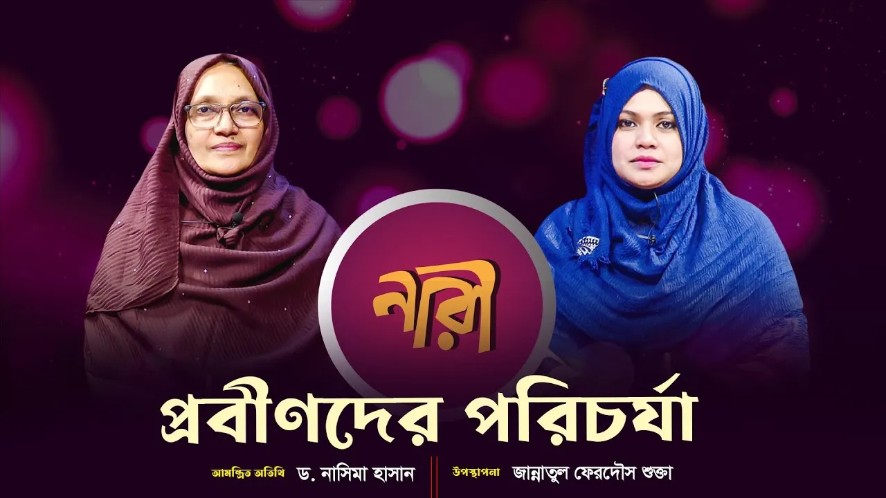 প্রবীণদের পরিচর্যা || ড. নাসিমা হাসান | নারীদের জীবনঘনিষ্ঠ অনুষ্ঠান | নারী