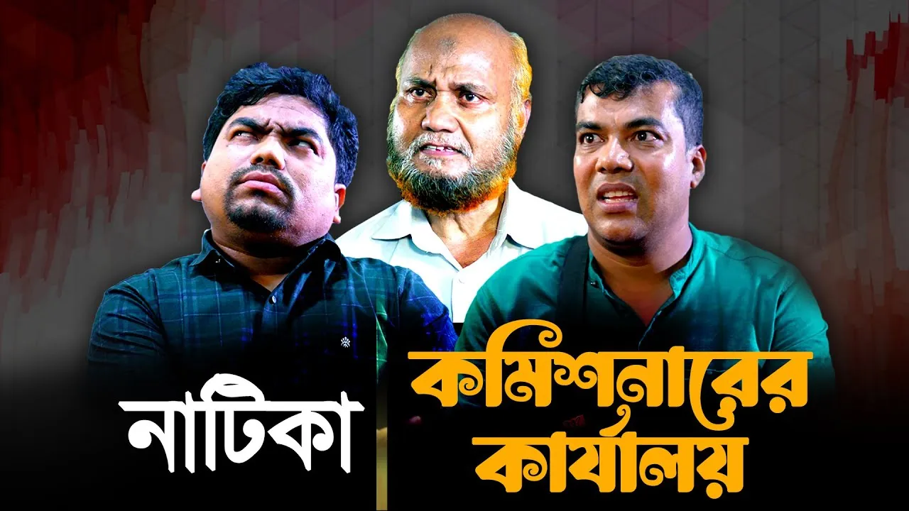 ঈদুল আযহার বিশেষ নাটিকা - কমিশনারের কার্যালয়