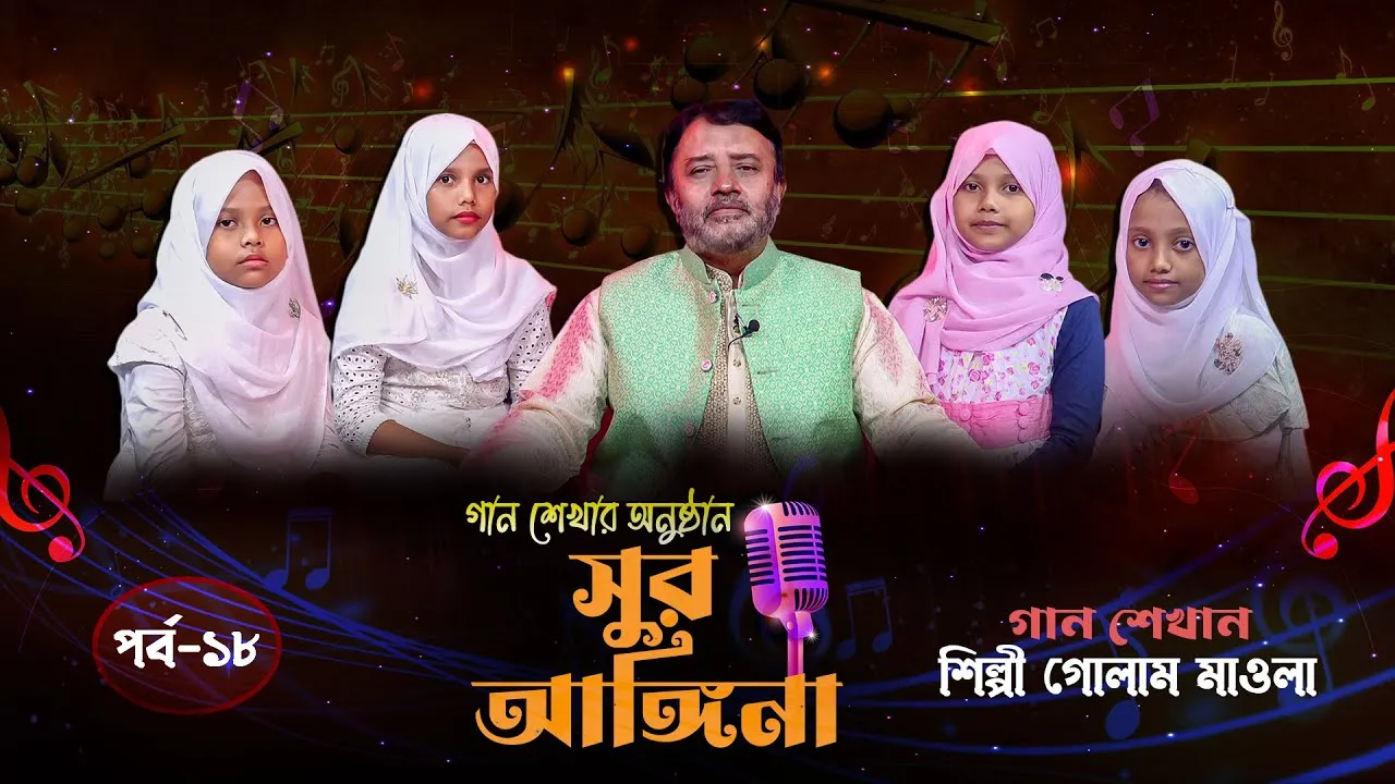ছোট্ট বন্ধুদের গান শেখার অনুষ্ঠান : সুর আঙ্গিনা | পর্ব-১৮