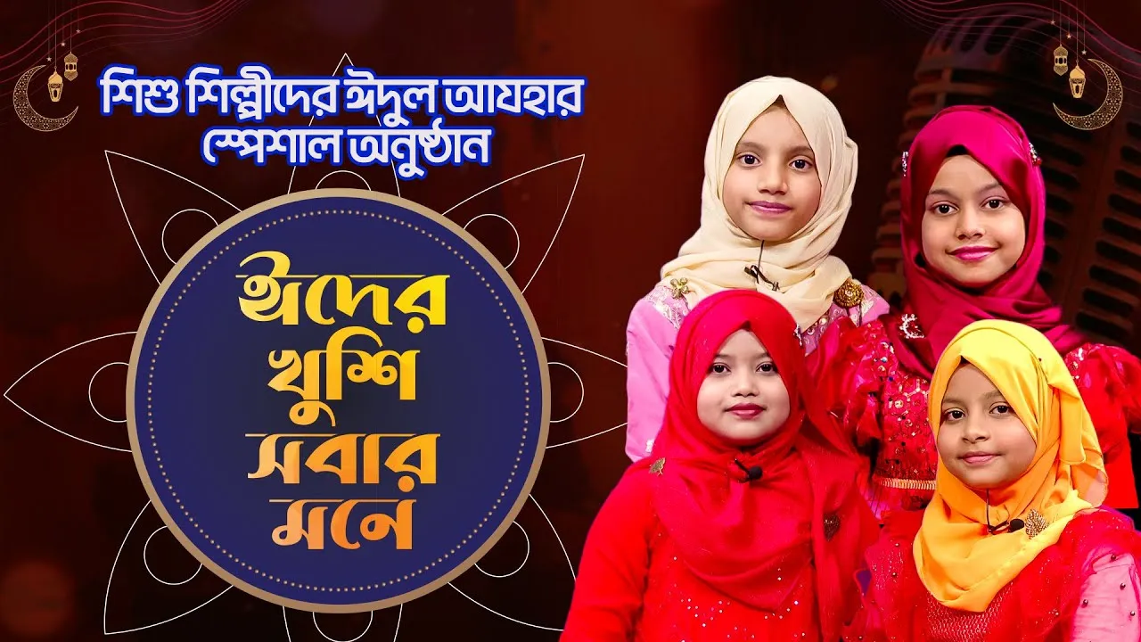 ঈদুল আযহা উপলক্ষে শিশু শিল্পীদের ঈদ অনুষ্ঠান "ঈদের খুশি সবার মনে ২০২৫"
