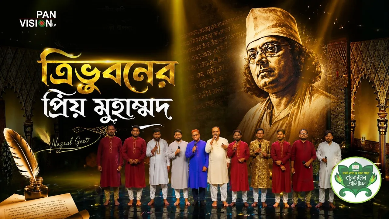 নাতে রাসূল : ত্রিভুবনের প্রিয় মুহাম্মাদ | মহানগর শিল্পীগোষ্ঠী