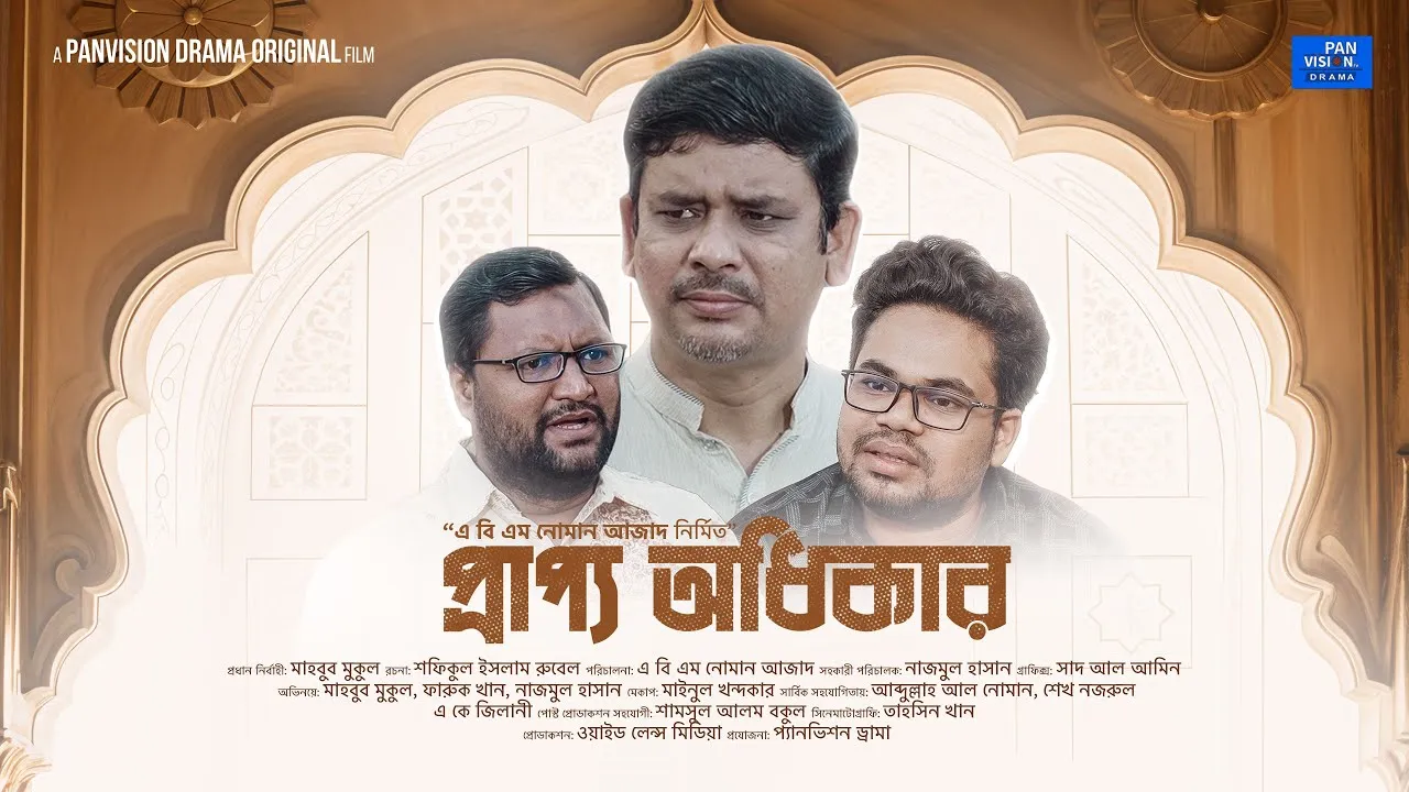 রমাদান শর্ট ফিল্ম : প্রাপ্য অধিকার