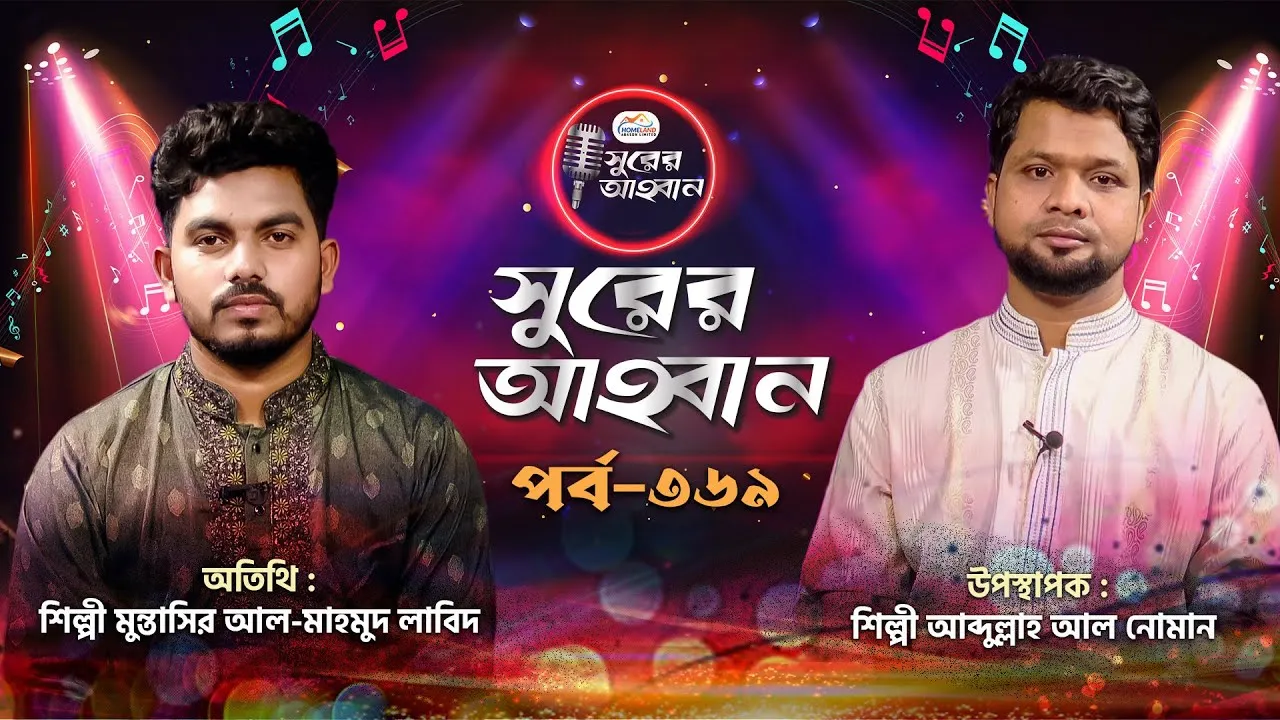 লাইভ গানের অনুষ্ঠান | সুরের আহবান ৩৬৯ | মুন্তাসির আল মাহমুদ লাবিদ | আব্দুল্লাহ আল নোমান
