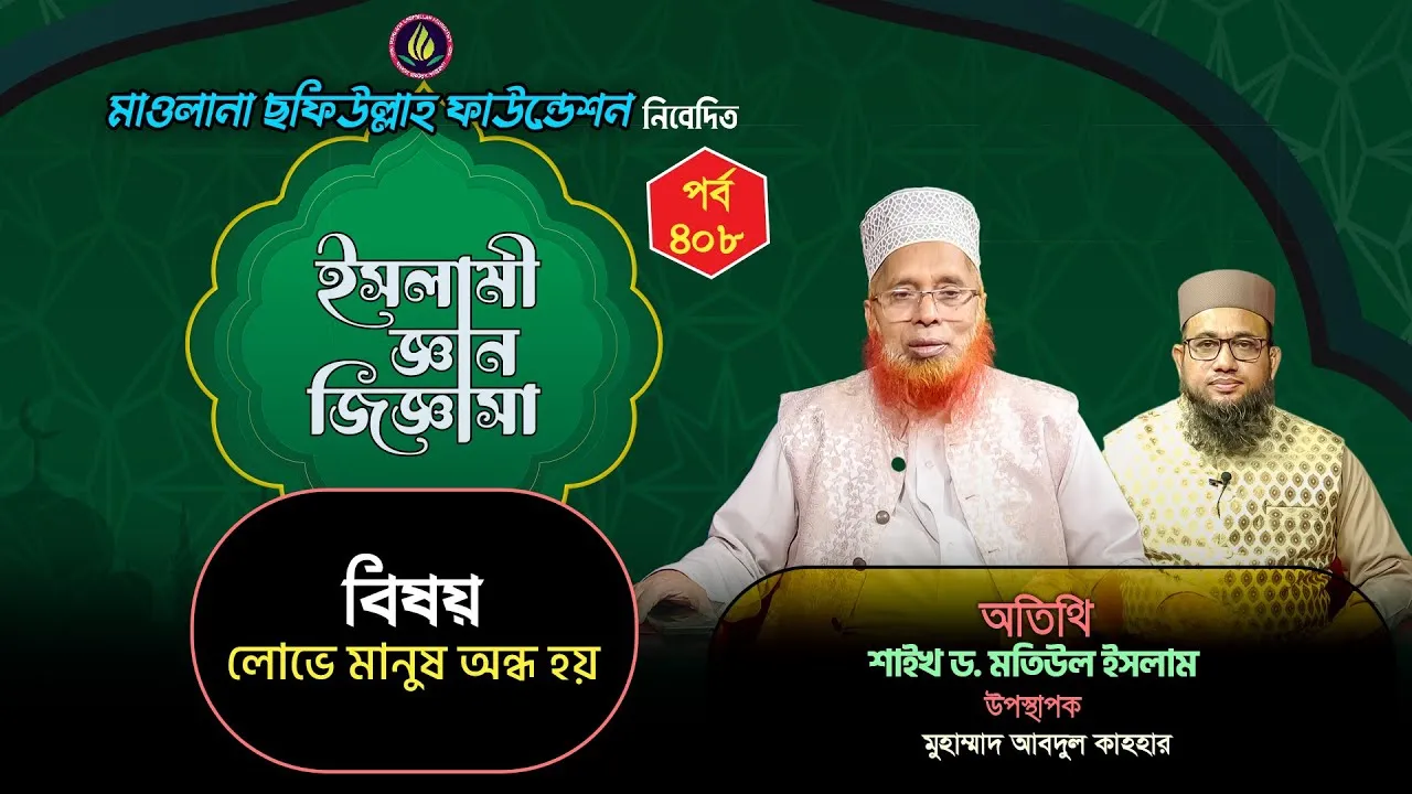 লোভে মানুষ অন্ধ হয় | ইসলামী জ্ঞান জিজ্ঞাসা | পর্ব : ৪০৮ | শাইখ ড. মতিউল ইসলাম