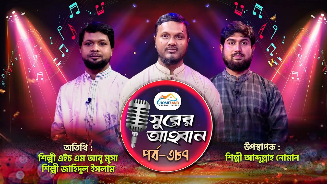 লাইভ গানের অনুষ্ঠান | সুরের আহবান-৩৮৭ | এইচ এম আবু মুসা | জাহিদুল ইসলাম | আব্দুল্লাহ আল নোমান