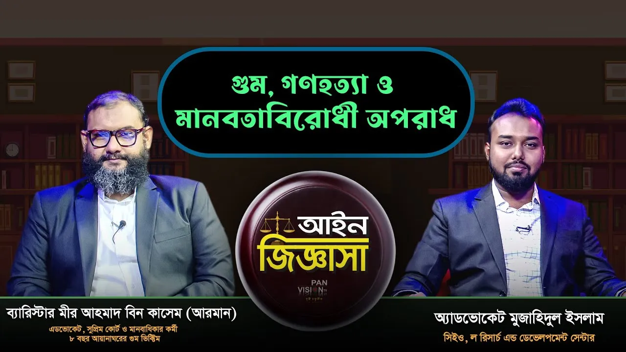 গুম, গণহ*ত্যা ও মানবতাবিরোধী অপরাধ | আইন জিজ্ঞাসা | ব্যারিস্টার মীর আহমাদ বিন কাসেম (আরমান)