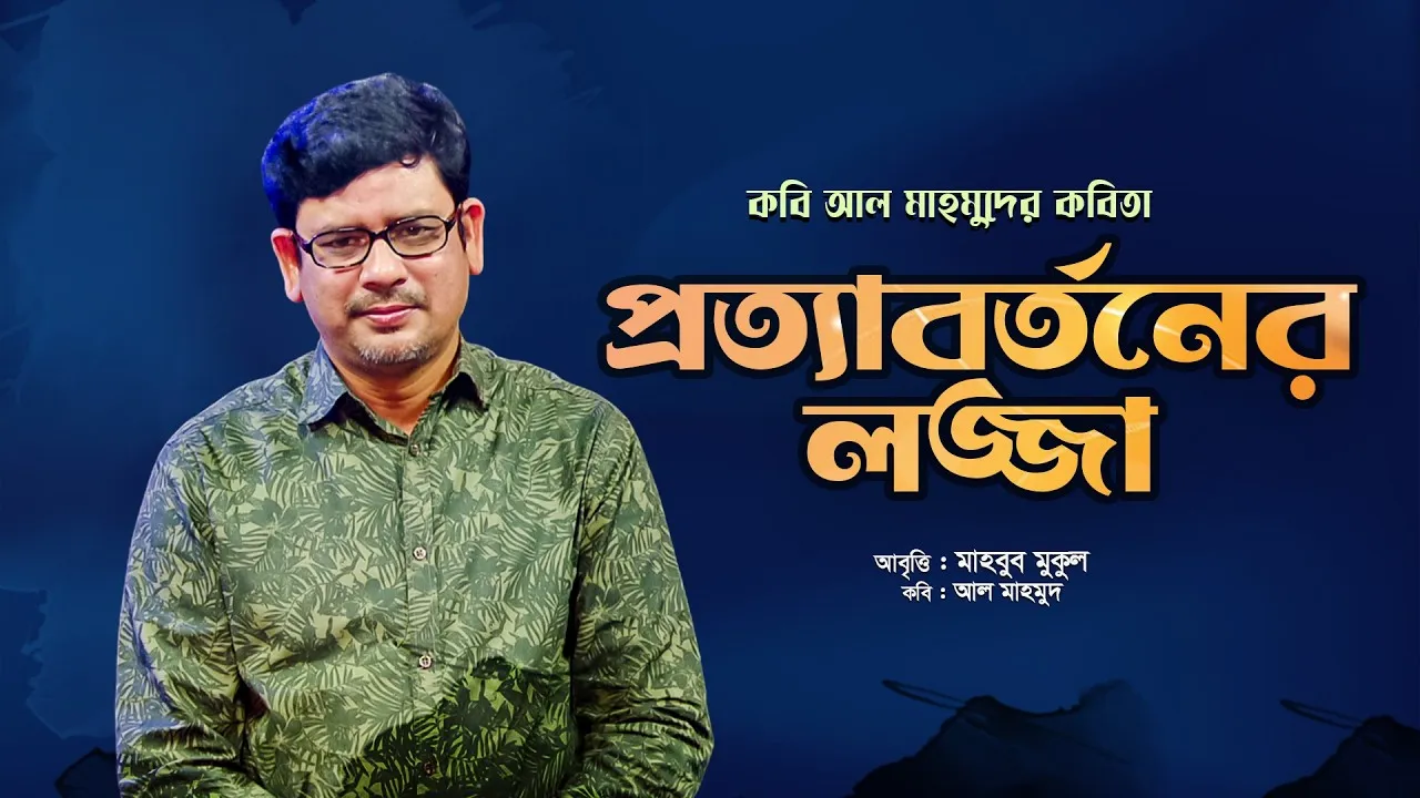 কবিতা : প্রত্যাবর্তনের লজ্জা | মাহবুব মুকুল