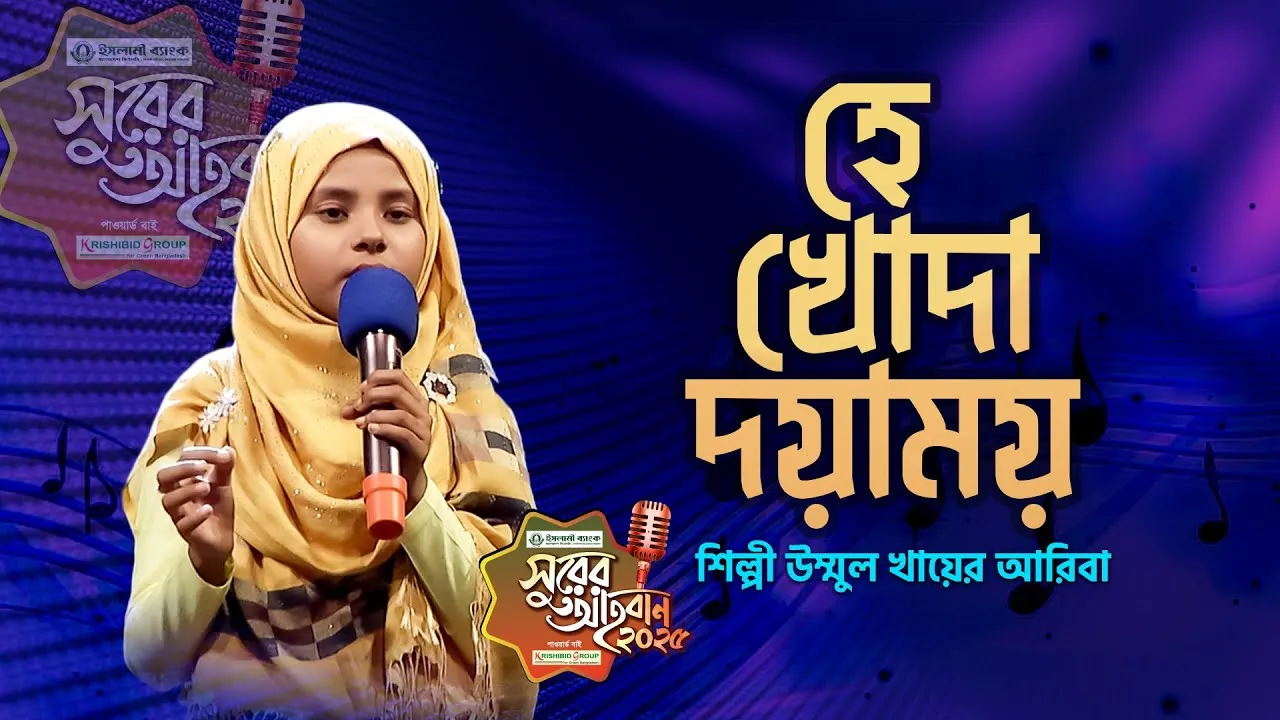 গান : হে খোদা দয়াময় রহমান রহিম | উম্মুল খায়ের আরিবা