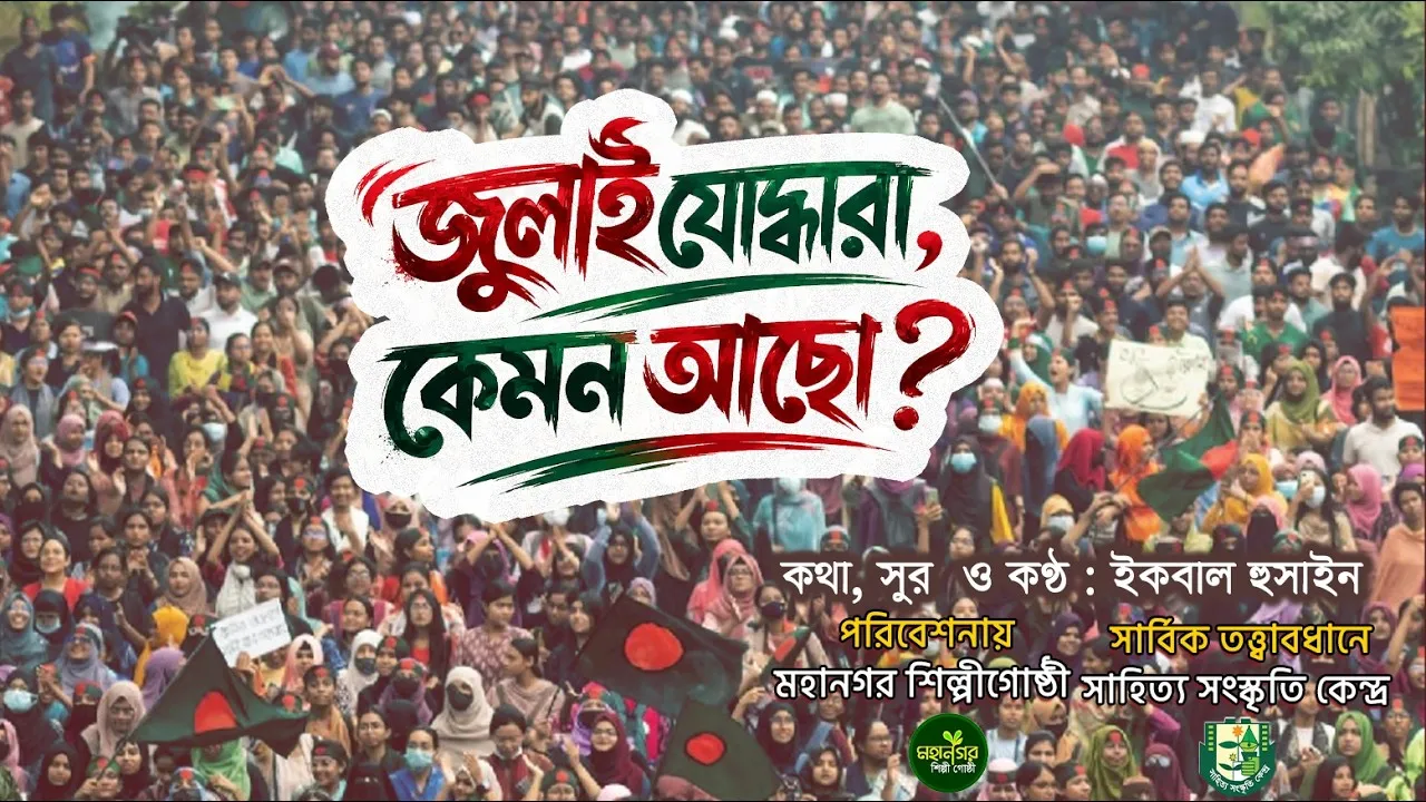 জুলাইয়ের গান : জুলাই যোদ্ধারা কেমন আছো | ইকবাল হুসাইন