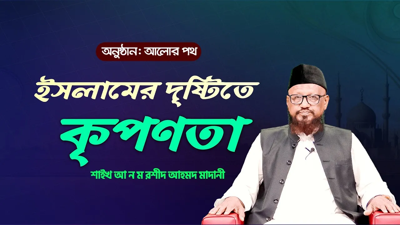 ইসলামের দৃষ্টিতে কৃপণতা | শাইখ আ ন ম রশীদ আহমদ মাদানী