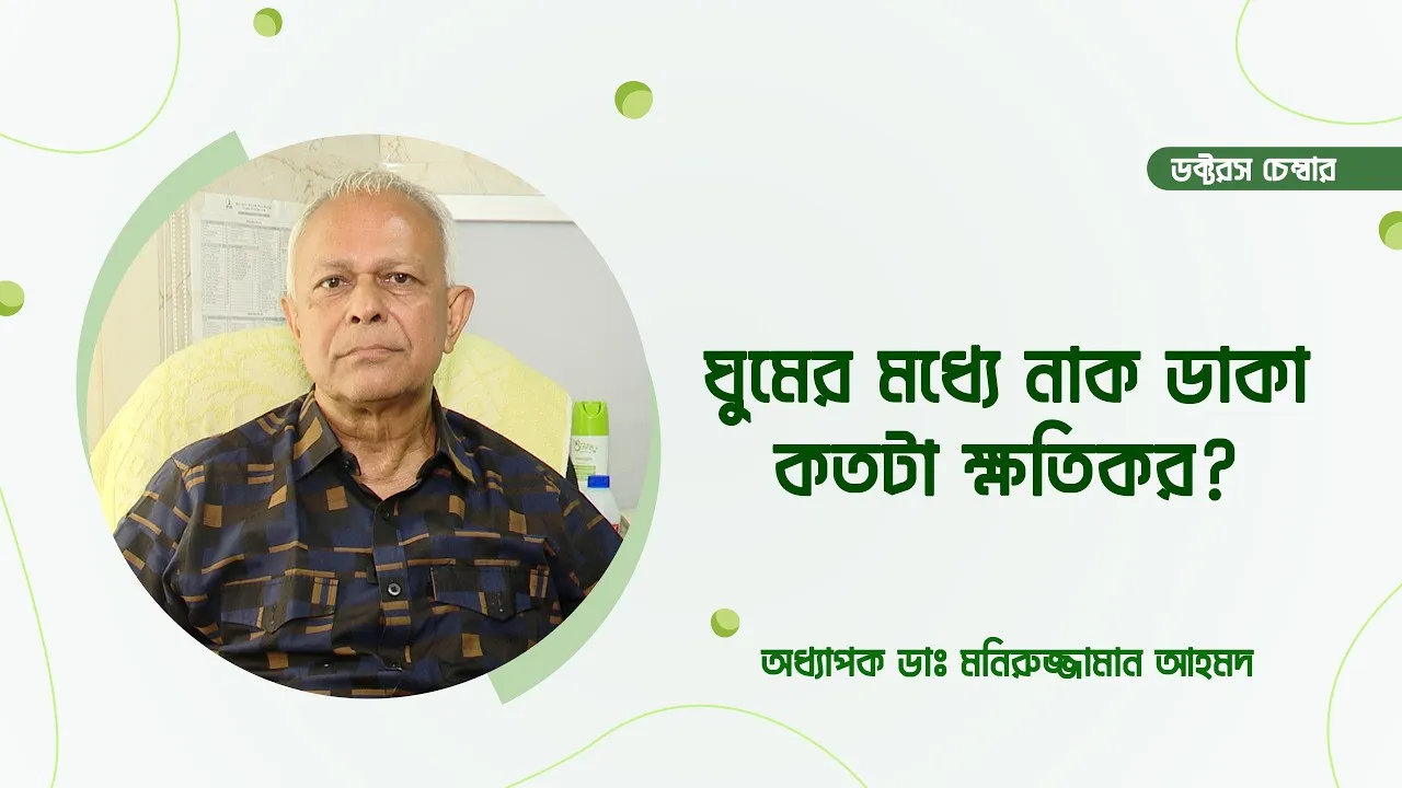 ঘুমের মধ্যে নাক ডাকা কতটা ক্ষতিকর? | অধ্যাপক ডাঃ মনিরুজ্জামান আহমদ