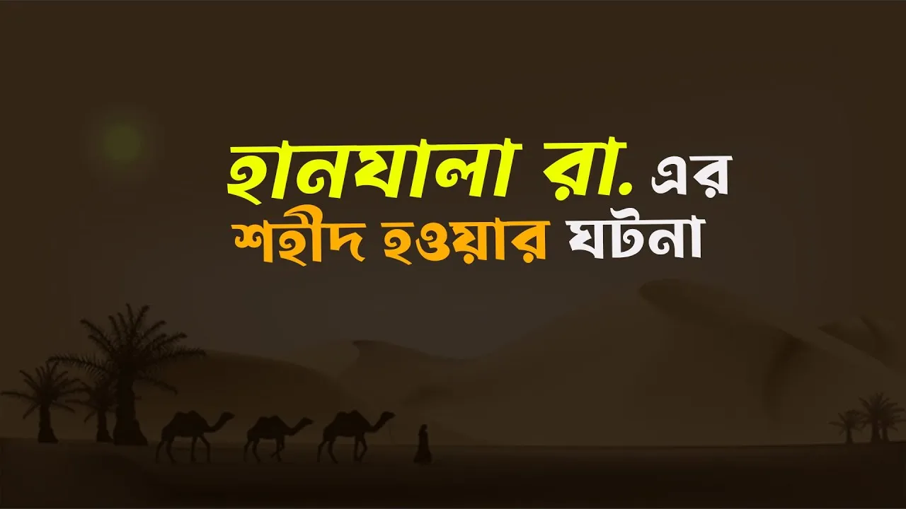হানযালা রা. এর শহীদ হওয়ার ঘটনা | সাহাবীদের গল্প