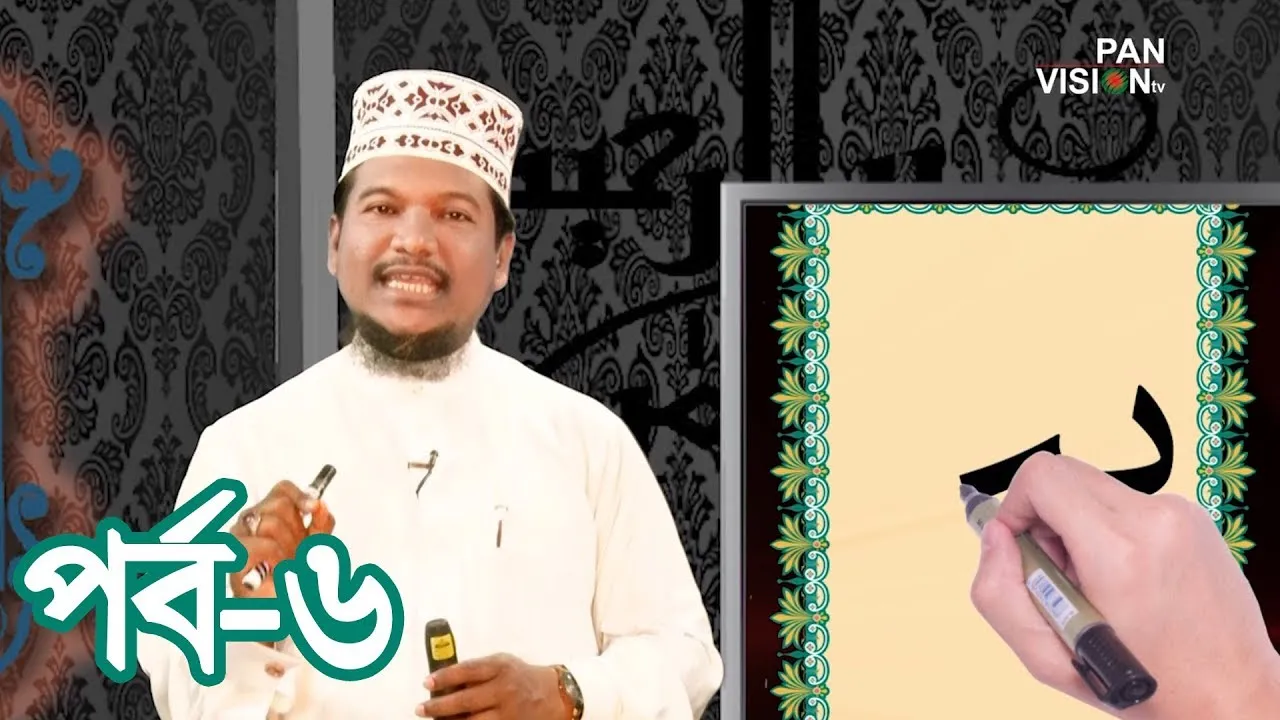 কুরআন শেখার সহজ উপায় | পর্ব - ০৬ | শাইখ মুহাম্মাদ জামাল উদ্দীন